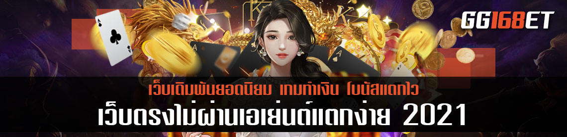 สุดยอดเกมสล็อต สล็อต pg เว็บตรงไม่ผ่านเอเย่นต์ 2021 เว็บตรงไม่ผ่านเอเย่นต์แตกง่าย