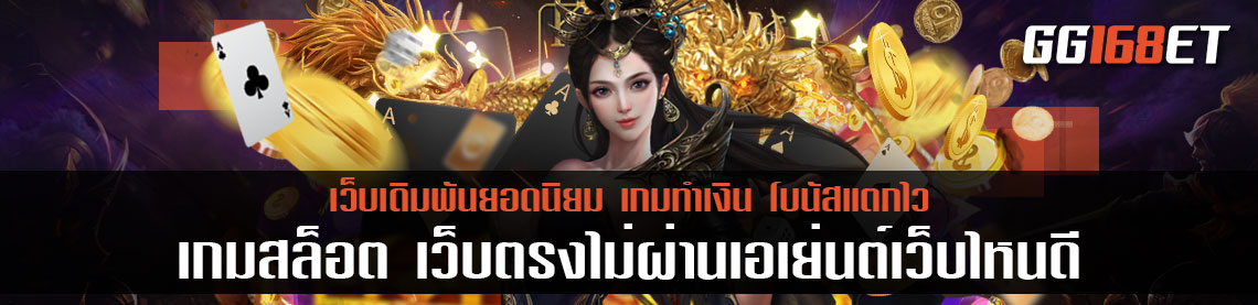 เกมสล็อตทำเงิน เกมสล็อต เว็บตรงไม่ผ่านเอเย่นต์เว็บไหนดี เว็บไหนเกมเยอะ โบนัสแตกบ่อย