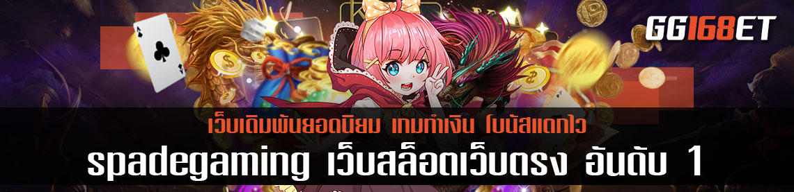 เว็บสล็อต spadegaming เว็บสล็อตเว็บตรง อันดับ 1 สล็อตเว็บตรงไม่ผ่านเอเย่นต์