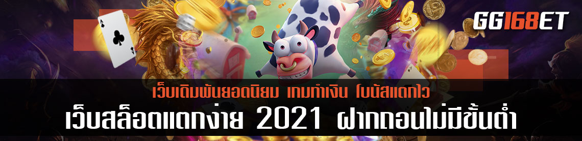 เว็บสล็อตเว็บตรง แตกง่าย 2021 ฝากถอน ไม่มี ขั้นต่ํา รวมเกมสล็อตเล่นง่าย มือใหม่ก็เล่นได้ โบนัสเน้นๆ