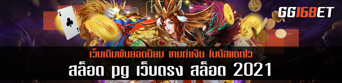 สล็อต pg เว็บตรงไม่ผ่านเอเย่นต์ เว็บตรง สล็อต 2021 เกมสล็อตเล่นง่ายได้เงินจริง