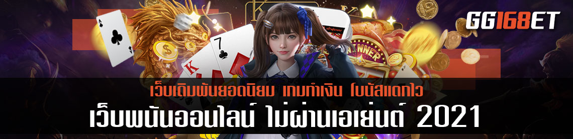 แนะนำค่ายเกมน่าโดน 2021 เว็บพนันออนไลน์ ไม่ผ่านเอเย่นต์ 2021 รวมเกมเดิมพันน่าเล่นประจำปี