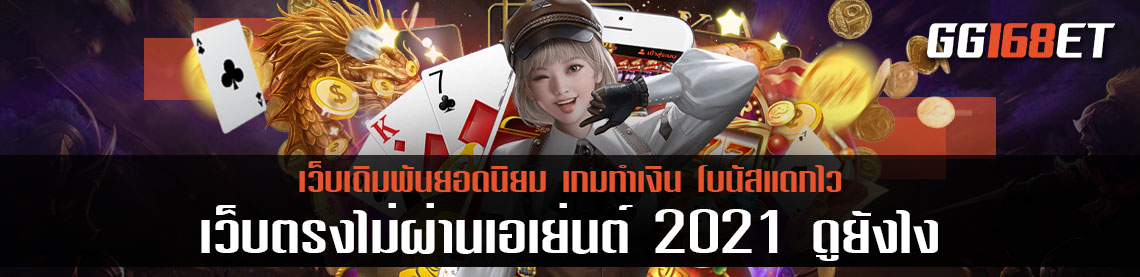 เกมสล็อตเว็บตรงไม่ผ่านเอเย่นต์ เกมสล็อตทำเงิน เว็บตรงไม่ผ่านเอเย่นต์ 2021 ดู ยัง ไง