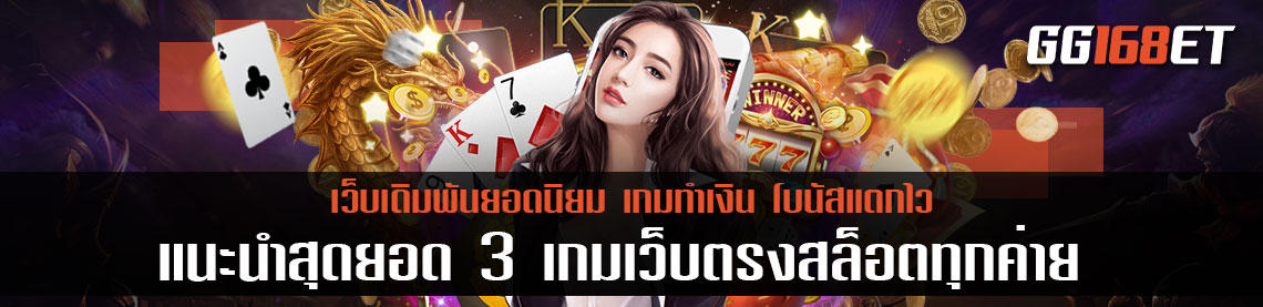 เว็บตรงสล็อตทุกค่าย แนะนำสุดยอด 3 เกมสล็อตน่าเล่น สล็อต เว็บตรงไม่ผ่านเอเย่นต์ ล่าสุด