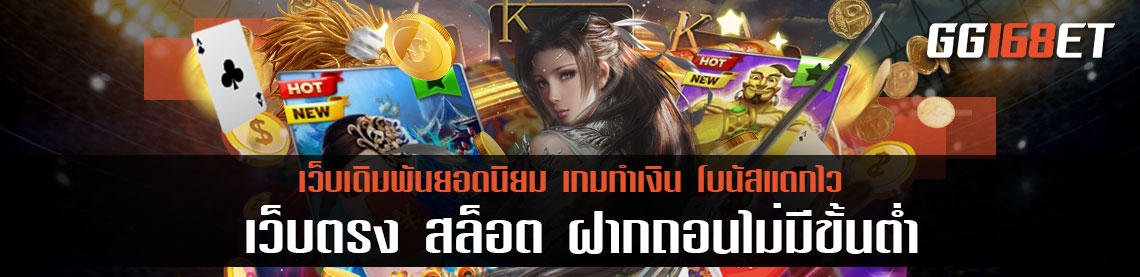 เกมเดิมพัน เว็บตรง สล็อต ฝากถอน ไม่มี ขั้นต่ำ มีเกมให้เลือกเล่นมากกว่าร้อยเกม