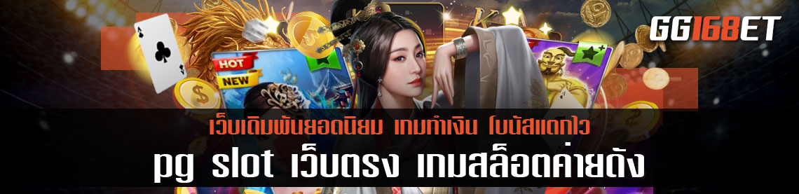 pg slot เว็บตรง เกมสล็อตค่ายดัง ที่การันตีจากยอดผู้ใช้งานนับพัน ทำเงินได้ง่ายๆ ระบบเสถียรที่สุด