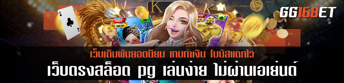 เว็บตรงสล็อต pg เล่นง่าย ไม่ผ่านเอเย่นต์ ฝากถอนระบบออโต้ ทดลองเล่นฟรีไม่ต้องฝาก