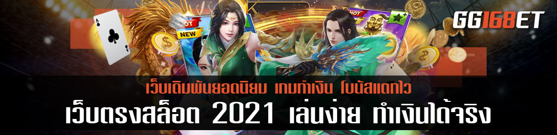 สล็อต pg เว็บตรงไม่ผ่านเอเย่นต์ เว็บตรงสล็อต 2021 เล่นง่าย ทำเงินได้จริง โบนัสแตกไวสุดๆ