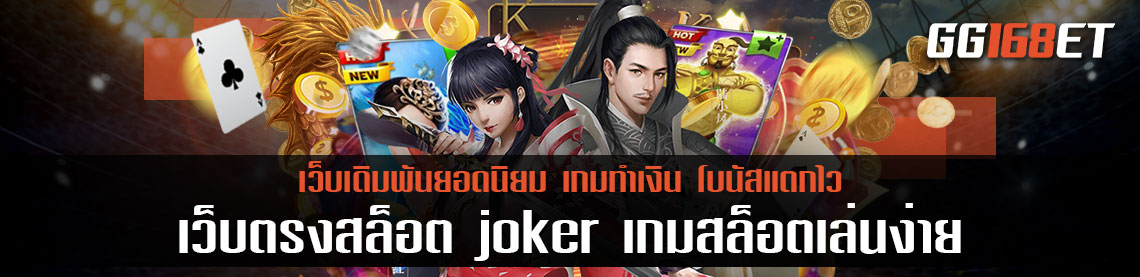 แหล่งรวมเกมเดิมพันชั้นนำ เว็บตรงสล็อต joker เกมสล็อตเล่นง่าย ทำเงินได้จริง ฝากถอนไม่มีขั้นต่ำ