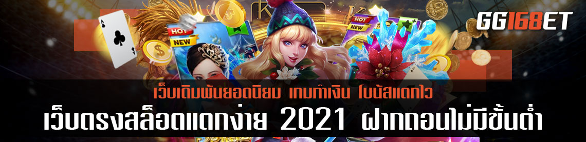 เว็บตรงสล็อต แตกง่าย 2021 ฝากถอน ไม่มี ขั้นต่ํา มีเกมให้เลือกเล่นมากกว่า 100 เกม