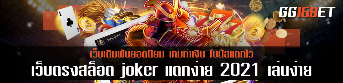 ทดลองเล่นเกมสล็อตทำเงิน เว็บตรงสล็อต joker แตกง่าย 2021 เล่นง่าย ทำเงินได้หลักหมื่น