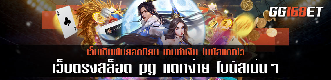 เกมสล็อตทำเงินยอดฮิต สล็อตพีจี เว็บตรงสล็อต pg แตกง่าย โบนัสเน้นๆ เล่นง่าย ทำเงินได้จริง