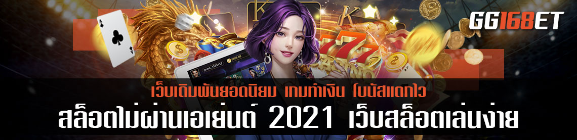 เว็บสล็อตแตกง่าย ไม่ผ่านเอเย่นต์ สล็อตไม่ผ่านเอเย่นต์ 2021 เว็บสล็อตเล่นง่าย ได้เงินจริง