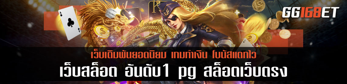 เว็บ สล็อต อันดับ1 pg สล็อตเว็บตรงไม่ผ่านเอเย่นต์ เล่นง่าย ทำเงินเน้นๆ เกมดีแห่งปี