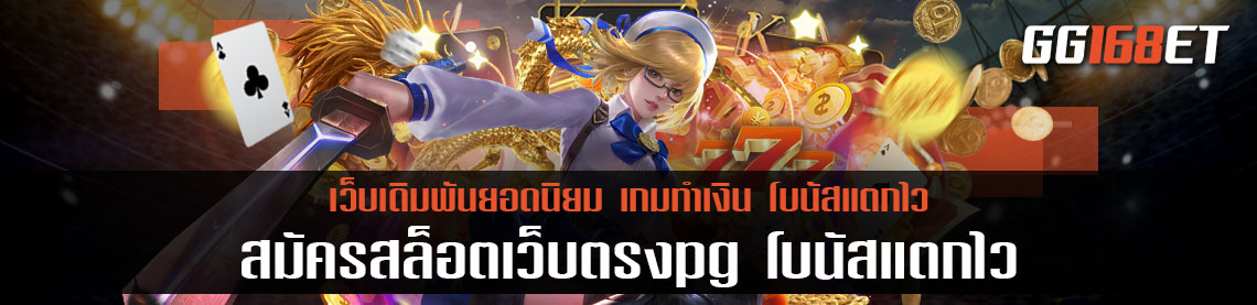 เว็บสล็อตแตกง่าย เกมสล็อต PG เกมทำเงินเล่นง่าย แจ็คพอตแตกไว สมัครสล็อตเว็บตรงpg