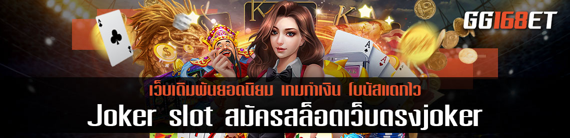 เกมสล็อตค่ายดัง เกมสล็อตทำเงิน Joker slot สมัครสล็อตเว็บตรงjoker