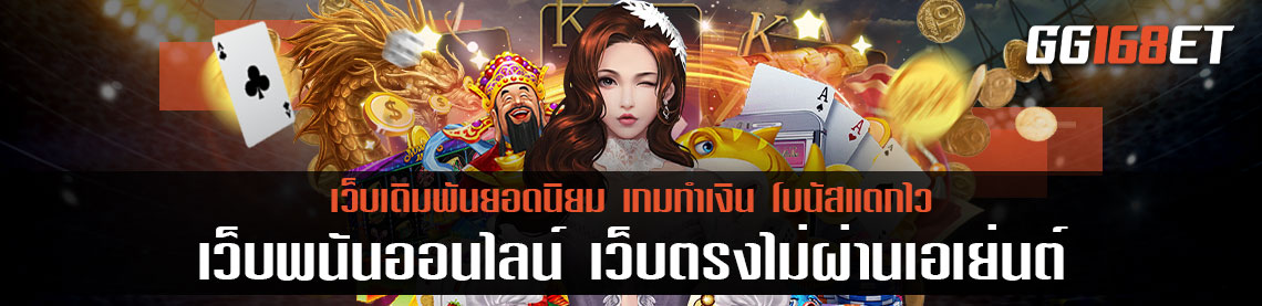 เว็บพนันออนไลน์ เว็บตรงไม่ผ่านเอเย่นต์ มีเกมให้เลือกเล่นมากกว่าร้อยเกม ทดลองเล่นได้ฟรี