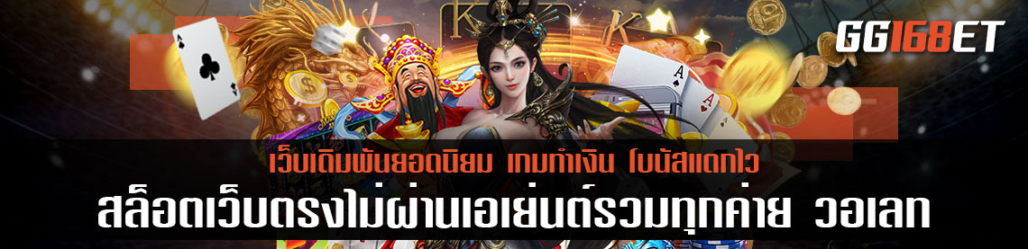 สล็อตเว็บตรงไม่ผ่านเอเย่นต์รวมทุกค่าย วอเลท ฝากถอนไม่มีขั้นต่ำ เกมสล็อตแจ็คพอตแตกไว