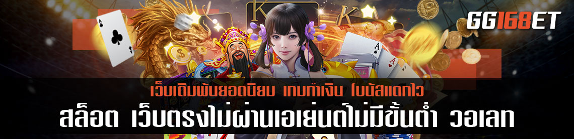 สล็อต เว็บตรงไม่ผ่านเอเย่นต์ไม่มีขั้นต่ํา วอเลท เกมสล็อต PG สล็อต เกมยอดนิยม ทำเงินได้จริง