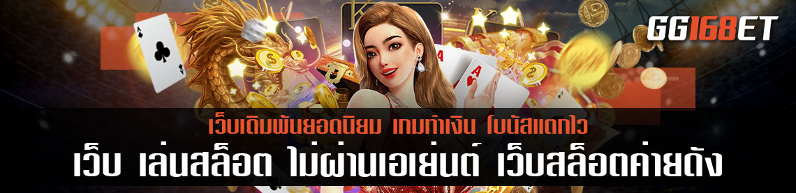 เว็บ เล่นสล็อต ไม่ผ่านเอเย่นต์ เว็บสล็อตค่ายดัง pg slot รวมเกมฮิต โบนัสแตกไว ทำเงินได้จริง