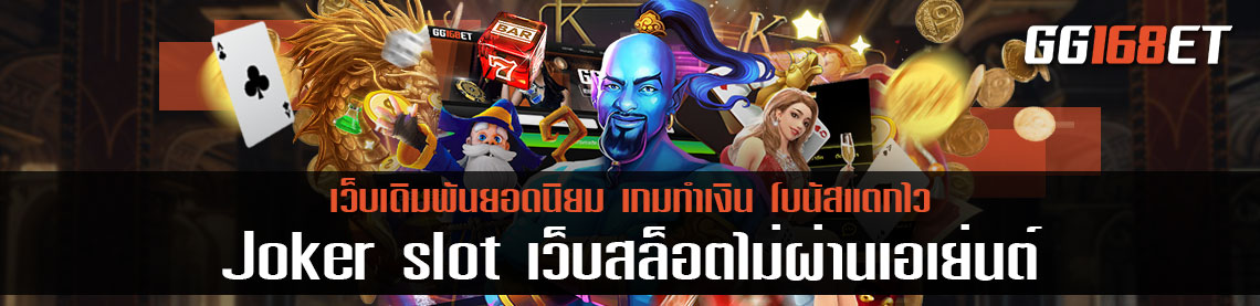 เกมสล็อตน่าเล่น Joker slot เว็บสล็อตไม่ผ่านเอเย่นต์ เกมสล็อตทำเงิน 2021