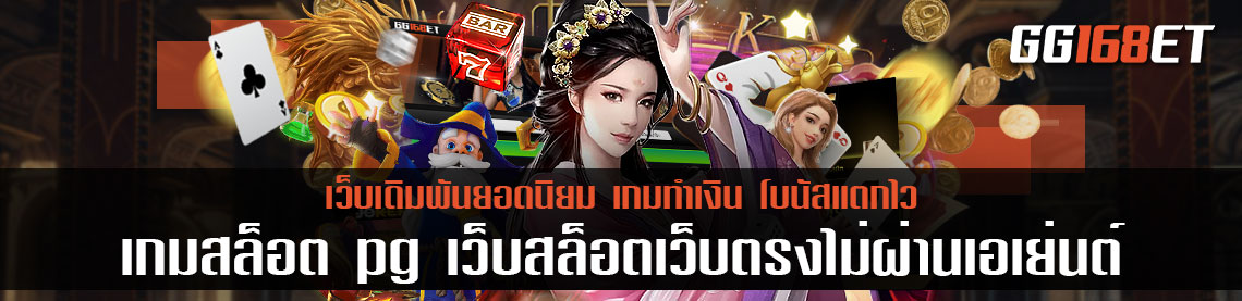 เกมสล็อต pg เว็บสล็อตเว็บตรงไม่ผ่านเอเย่นต์ 2021 แหล่งรวมเกมสล็อตยอดฮิต ทำรายได้หลักหมื่น