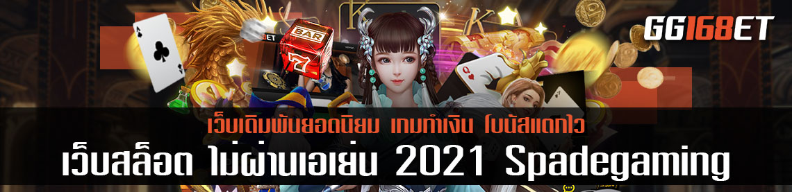 เว็บ สล็อต ไม่ผ่าน เอ เย่ น 2021 เกมสล็อต Spadegaming เว็บตรงไม่ผ่านเอเย่นต์