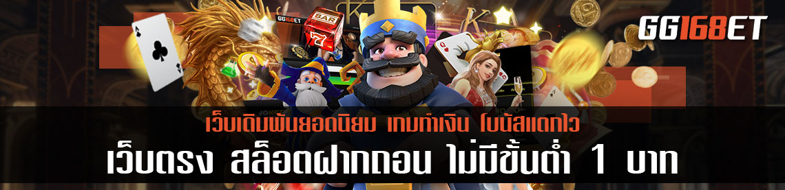 เกมสล็อต เว็บตรง สล็อตฝากถอน ไม่มี ขั้นต่ำ 1 บาทก็ ถอนได้ แจ็คพอตเน้นๆ ฝากถอนออโต้