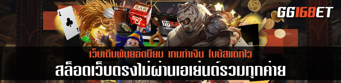 สล็อตเว็บตรงไม่ผ่านเอเย่นต์รวมทุกค่าย รวมเกมสล็อตค่ายดัง เล่นง่าย แจ็คพอตแตกไว ฟรีสปินออกเร็ว