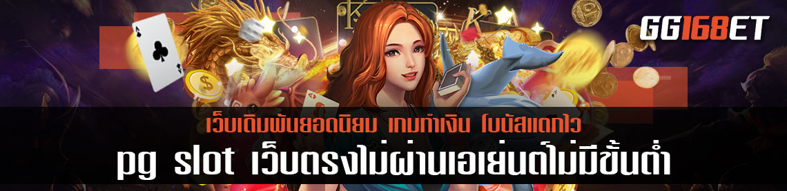 สล็อต pg slot เว็บตรงไม่ผ่านเอเย่นต์ไม่มีขั้นต่ำ เกมสล็อตเล่นง่าย กำไรเน้นๆ เกมเดิมพันอันดับ 1