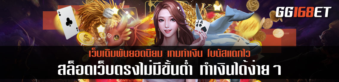 เกมสล็อตเว็บตรง ไม่ผ่านเอเย่นต์ ทำเงินได้ง่ายๆ ภายในไม่กี่นาที สล็อตเว็บตรงไม่มีขั้นต่ำ