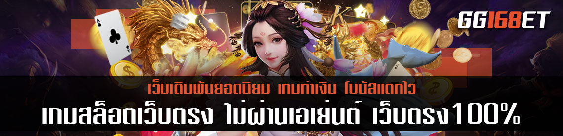 เว็บพนันออนไลน์ เว็บตรงไม่ผ่านเอเย่นต์ แหล่งรวมเกมเดิมพันชั้นนำ นับสิบค่าย รวมไว้ที่เดียว เล่นได้ทุกเกม