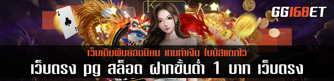 ทดลองเล่นเกมสล็อต เว็บตรง pg สล็อต ฝากขั้นต่ำ 1 บาท เว็บตรง เล่นง่าย ฟรีสปินแตกไว