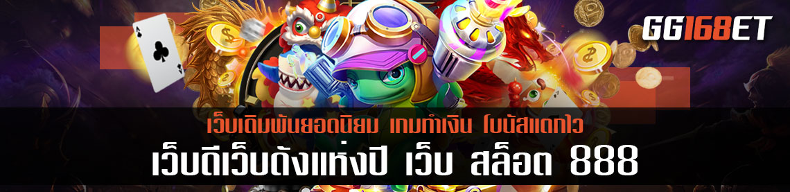 สุดยอดเกมสล็อต เว็บดีเว็บดังแห่งปี เว็บ สล็อต 888 รวมเกมสล็อตนับร้อย ลองเล่นก่อนลงสนามจริงได้ฟรี