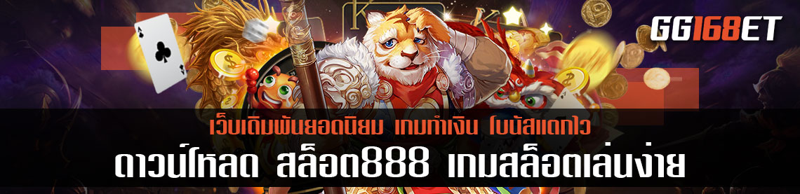 เกมสล็อตน่าเล่น แนะนำเกมสล็อตน้องใหม่ ค่ายเกมดัง ดาวน์โหลด สล็อต888 เกมสล็อตเล่นง่าย โบนัสกระจาย