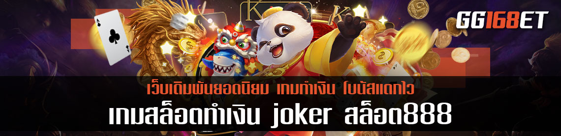 เกมสล็อตทำเงิน joker สล็อต888 สุดยอดเว็บเดิมพัน เล่นง่าย โบนัสแตกไว แจกฟรีสปินทุกวัน