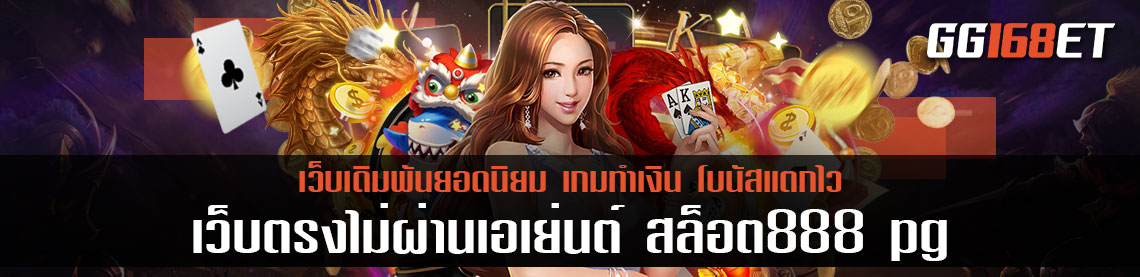 รวมเกมสล็อต เว็บสล็อตเว็บตรงไม่ผ่านเอเย่นต์ สล็อต888 pg เกมสล็อตทำเงิน ฝากถอนไม่มีขันต่ำ