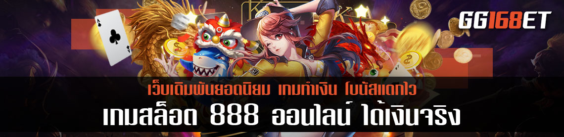 เกมสล็อต 888 ออนไลน์ ได้เงินจริง เกมสล็อตได้เงินจริงไม่ต้องลงทุน ทดลองเล่นได้ฟรีไม่ต้องฝาก