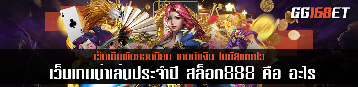 แนะนำเว็บสล็อตดีๆ เกมสล็อต888 เจาะลึก เว็บเกมน่าเล่นประจำปี สล็อต888 คือ อะไร