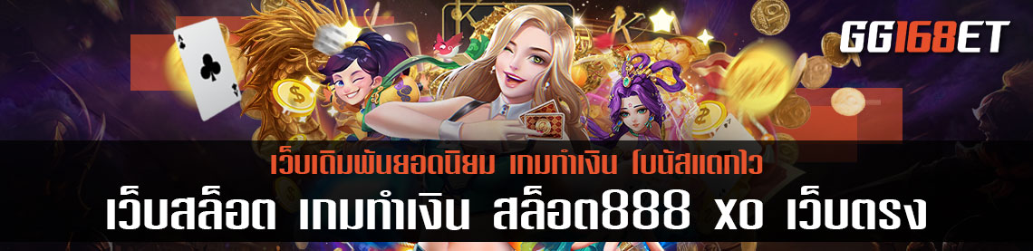 เว็บสล็อต เกมทำเงิน สล็อต888 xo เว็บตรงไม่ผ่านเอเย่นต์ เล่ยง่าย ทดลองเล่นได้ฟรีไม่ต้องฝาก