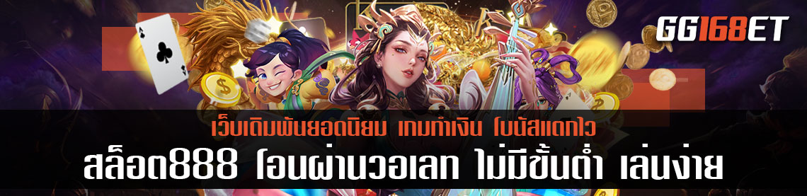 เกมสล็อตทำเงิน เว็บตรงไม่ผ่านเอเย่นต์ สล็อต888 โอน ผ่าน วอ เลท ไม่มีขั้นต่ํา เล่นง่ายได้เงินจริง