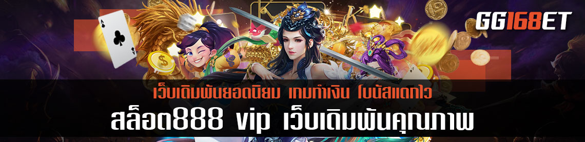 เกมสล็อตทำเงิน สล็อต888 vip เว็บเดิมพันคุณภาพ เล่นง่าย ทำเงินได้จริง โบนัสแตกไว