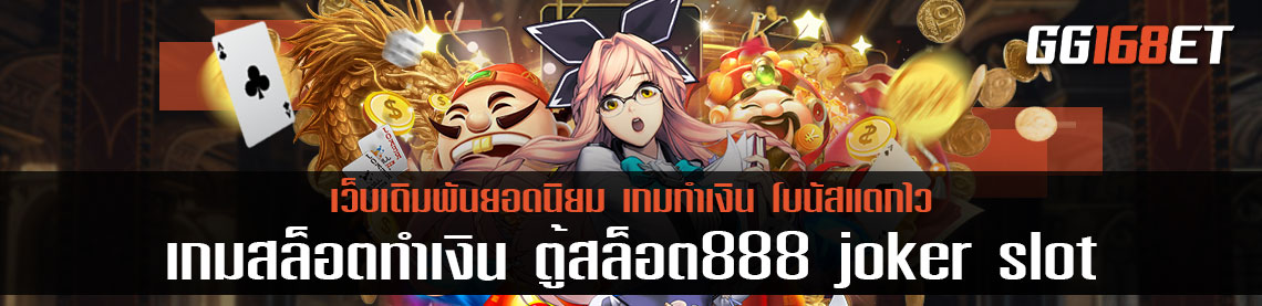 เกมสล็อตทำเงิน ตู้สล็อต888 joker slot ดาวน์โหลดเกมสล็อตทำเงินได้ฟรี เล่นกับเว็บตรงไม่ผ่านเอเย่นต์