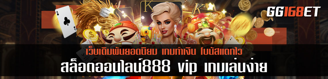 สุดยอดเว็บสล็อตทำเงิน เว็บเดิมพัน สล็อตออนไลน์888 vip เว็บสล็อตเล่นง่าย เว็บตรง ไม่ผ่านเอเย่นต์