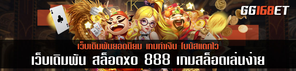 เว็บเดิมพันคุณภาพ แหล่งรวมเกมทำเงินชั้นนำ เว็บเดิมพัน สล็อตxo 888 เกมสล็อตเล่นง่าย ได้เงินจริง