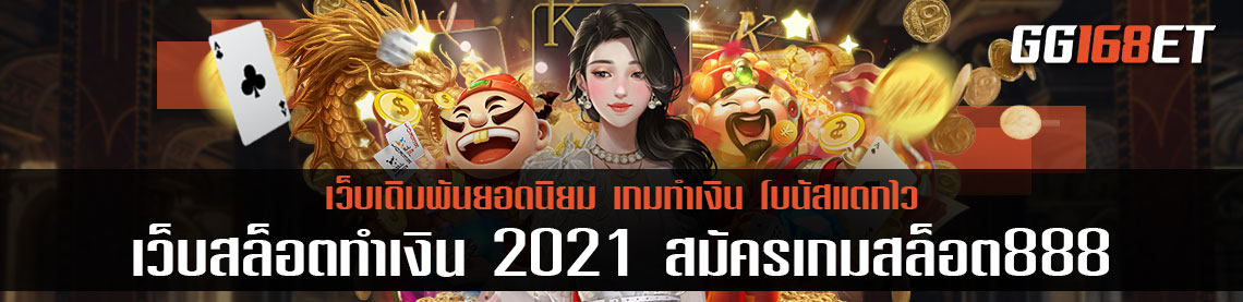 แนะนำเว็บสล็อตทำเงิน 2021 สมัครเกมสล็อต888 ทดลองเล่นเกมสล็อตได้ฟรี ไม่ต้องฝาก