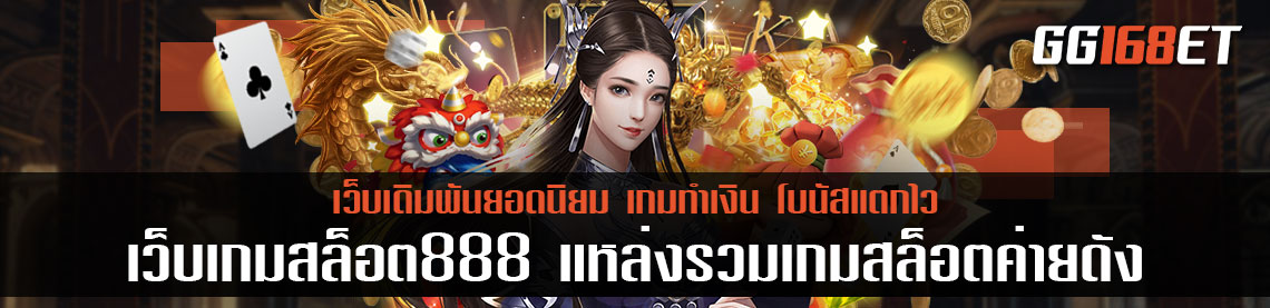 เว็บเกมสล็อต888 แหล่งรวมเกมสล็อตค่ายดัง เล่นง่าย ทำเงินได้ไว โบนัสเน้นๆ ฝากถอนไม่มีขั้นต่ำ