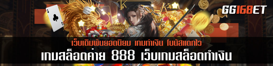 เกมสล็อตค่าย 888 เว็บเกมสล็อตทำเงิน พุซซี่สล็อต888 แหล่งรวมเกมสล็อต เว็บตรง ไม่ผ่านเอเย่นต์