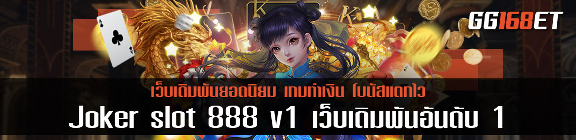 สุดยอดเว็บสล็อต 2021 แหล่งรวมสล็อตนับร้อย Joker slot 888 v1 เว็บเดิมพันอันดับ 1 เว็บตรง ไม่ผ่านเอเย่นต์