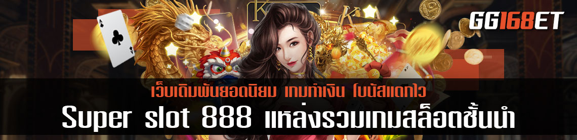 ซุปเปอร์สล็อตต้องเกมสล็อต Super slot 888 แหล่งรวมเกมสล็อตชั้นนำ คัดแต่ค่ายเกมดังมาให้เลือกเล่น